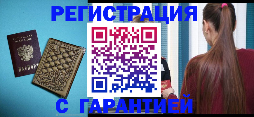 прописка гарантия в Яхроме